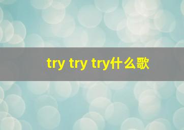 try try try什么歌